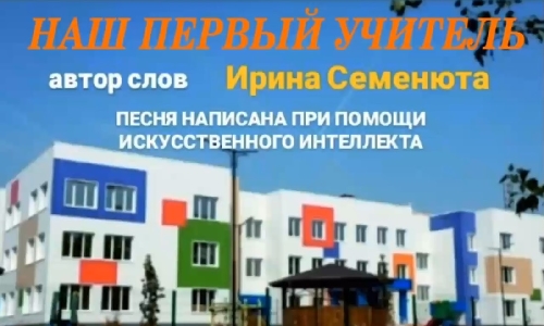 Наш первый учитель